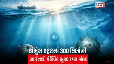 હોર્મુઝ સ્ટ્રેટમાં દેખાઈ ઈરાનની ઘાતક બારૂદી માઇન્સ, તસવીરોએ અમેરિકાની ચિંતા વધારી!
