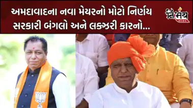 Ahmedabad ના નવા મેયરનો મોટો નિર્ણય, સરકારી બંગલો અને લક્ઝરી કારનો કર્યો ત્યાગ