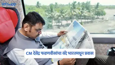 CM Devendra Fadnavis : शिर्डी दौऱ्यासाठी CM देवेंद्र फडणवीसांचा वंदे भारतमधून प्रवास