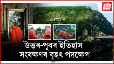 ICOMOS ৰ প্ৰকল্পৰ বাবে নিৰ্বাচিত উত্তৰ-পূৰ্বাঞ্চলৰ সাতখন চহৰ