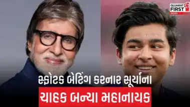 Amitabh Bachchan ક્રિકેટર પર આફરીન, કહ્યું - 'તેની ઉંમરે ગિલ્લી-દંડા.!'