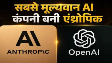 सैम ऑल्टमैन की OpenAI को पछाड़ दुनिया की सबसे मूल्यवान AI कंपनी बनी एंथ्रोपिक; वैल्यूएशन सुन उड़ जाएंगे होश