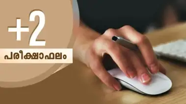 Plus TwoKerala Exam Results 2026: How to Check Results: കേരള പ്ലസ് ടു ഫലം 2026: സഫലം, പി.ആര്‍.ഡി ആപ്പുകളിലൂടെ എങ്ങനെ അറിയാം?