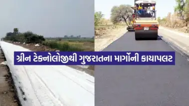 ગુજરાતમાં ઇન્ફ્રાસ્ટ્રક્ચર ક્રાંતિ: ₹1147 કરોડના ખર્ચે રાજ્યના 20 મહત્વના માર્ગો હવે 'ગ્રીન ટેક્નોલોજી' થી ચમકશે