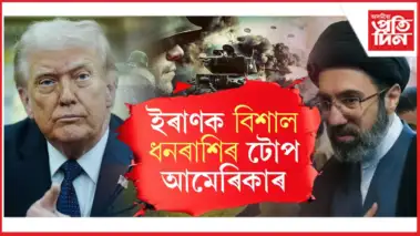 আমেৰিকাৰ বিশেষ অফাৰ! যুদ্ধ এৰি আলোচনাত বহিলে ইৰাণক দিব ২৫লাখ কোটি!