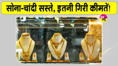 Gold-Silver Price Today: सोना हजार रुपए व चांदी दो हजार रुपए सस्ती