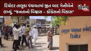 Diyodar તાલુકા પંચાયતમાં કોંગ્રેસનો વિજય, ભારે રાજકીય ઘમાસાણ વચ્ચે યોજાઈ ચૂંટણી, ગેનીબેને વ્યક્ત કરી ખુશી
