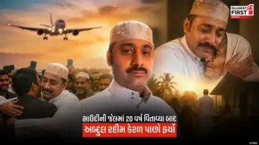 20 વર્ષ બાદ સાઉદી જેલમાંથી મુક્ત થયો Abdul Rahim, ભારત પરત ફરતા જ આંખોમાં આવી ગયા આંસુ