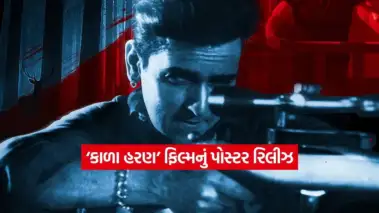 સિનેમા જગતનો મોટો વિવાદ હવે ફિલ્મમાં: 'કાળા હરણ' પોસ્ટર રિલીઝ થતા જ વાયરલ, દર્શકોમાં જિજ્ઞાસા વધી