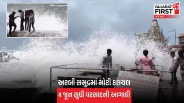 Dwarka weather update: દરિયામાં ભારે કરંટ, ગોમતી નદીમાં ઉછળ્યા ઊંચા મોજા, તંત્રનું એલર્ટ