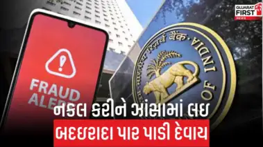 Fraud Alert : RBI ના નામે બોગસ મેસેજ મોકલીને બેંક એકાઉન્ટ ખાલી કરવાનો ખેલ !