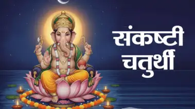 Vibhuvan Chaturthi 2026: विभुवन संकष्टी चतुर्थी व्रत कब है, जानें महत्व, पूजा विधि और मंत्र