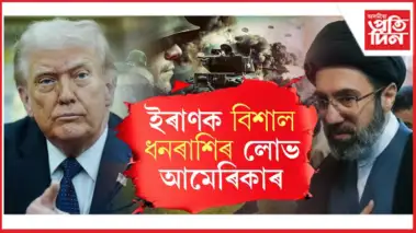 আমেৰিকাৰ বিশেষ অফাৰ! যুদ্ধ এৰি আলোচনা বহিলে ইৰাণক দিব ২৫লাখ কোটি!