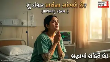Power of Prayer : હજાર અપેક્ષાઓની ભીડમાં ઈશ્વર તમારી કઈ પ્રાર્થના સાંભળે?