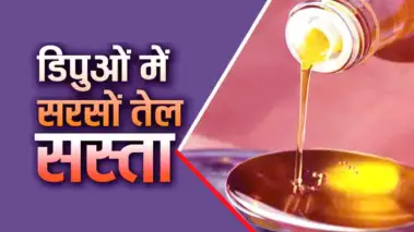 Mustard Oil Price Cut: हिमाचल के डिपुओं में अब सस्ता मिलेगा सरसों का तेल, बाजार से 60 रुपए तक कम कीमत पर मिलेगी राहत