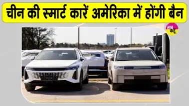 Chinese Smart Car Ban: चीनी स्मार्ट कारें सैन्य ठिकानों के लिए बन सकती हैं खतरा? एंट्री रोकने को अमेरिका में नया बिल पेश