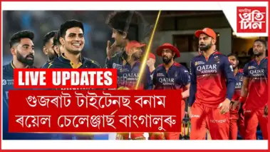 IPL ২০২৬ৰ হাইভল্টেজ ফাইনেল...
