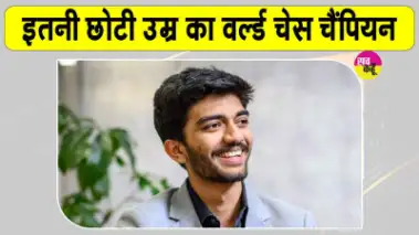 World Chess Champion 2026: इतनी छोटी सी उम्र में विश्व शतरंज चैंपियन बनकर डी गुकेश ने रचा इतिहास