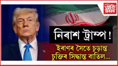 আলোচনা বিফল! ইৰাণৰ সৈতে চূড়ান্ত চুক্তি অনিৰ্দিষ্ট কাললৈ বাতিল আমেৰিকাৰ...