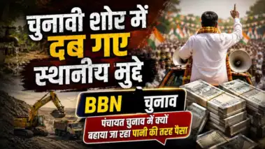 चुनावी शोर में दब गए स्थानीय मुद्दे, BBN में प्रधान बनने की कीमत 50 लाख..