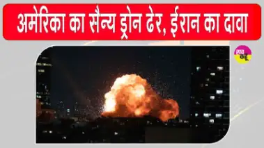 Bushehr Drone Attack: ईरान का एयर डिफेंस सक्रिय, मार गिराया अमेरिकी ड्रोन, खाड़ी क्षेत्र में बढ़ा तनाव