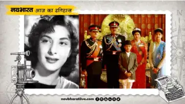 1 जून का इतिहास : दो बड़ी घटनाएं, जब नेपाल के शाही परिवार की नृशंस हत्या और नरगिस का जन्मदिन भी आज
