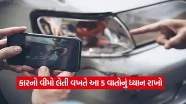કાર ઈન્સ્યોરન્સ લેતી વખતે ભૂલથી પણ ન કરતા આ ભૂલ, નહીંતર ક્લેમ થઈ જશે રિજેક્ટ!