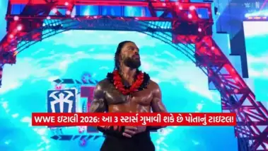 WWE Clash in Italy 2026: શું ઇટાલીમાં રચાશે નવો ઇતિહાસ? આ 3 દિગ્ગજોની ટાઇટલ સફર આવી શકે છે અંતના આરે!