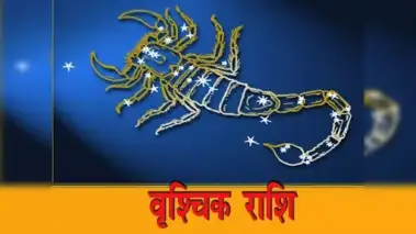 वृश्चिक राशि में चंद्रमा का प्रभाव: आज धैर्य और समझदारी से मिलेगी सफलता