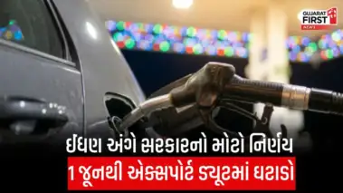 Export Duty Cute 2026 : પેટ્રોલ-ડીઝલના ભાવમાં થશે મોટો ઘટાડો? 1 જૂનથી સરકારનો નવો નિયમ!
