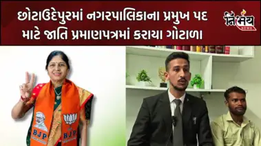 Chhota Udepur માં રાજકારણ ગરમાયું, પ્રમુખના જાતિ પ્રમાણપત્રને લઇ થયા મોટા ખુલાસા, પ્રમુખપદ પણ થયું રદ્દ