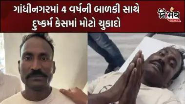 Gandhinagar માં 4 વર્ષની બાળકી સાથે દુષ્કર્મ કેસમાં મોટો ચુકાદો, રિકંસ્ટ્રક્શન દરમિયાન આરોપીને પોલીસે પગમાં ગોળી મારી હતી