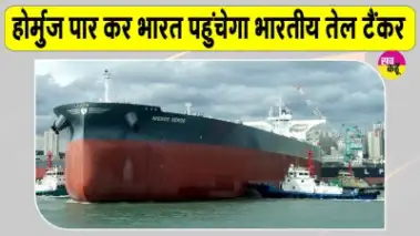 Strait of Hormuz News: भारतीय तेल टैंकर ने पार किया होर्मुज जलडमरूमध्य, जल्द पहुंचेगा भारत