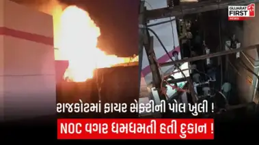 Rajkot News : સોની બજારમાં લાગેલી આગમાં મોટો ખુલાસો, NOC વગર ધમધમતી હતી દુકાન,જુઓ Video