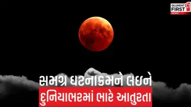Chandra Grahan 2026 : વર્ષની મોટી ખગોળીય ઘટના આ મહિનામાં સર્જાશે