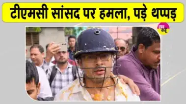Abhishek Banerjee Attacked: बंगाल में टीएमसी सांसद अभिषेक बनर्जी पर हमला, मारे गए थप्पड़ व फेंके गए अंडे