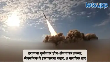इराणचा कुवेतवर हल्ला तर लेबनॉनमध्ये इस्रायलचा एअर स्ट्राईक, अमेरिका-इराण संघर्षानंतर परिस्थिती आणखी चिघळली