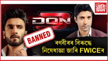 বলীউডৰ পৰা বাহিৰ কৰা হ'ল ৰণবীৰ সিঙক !