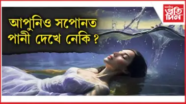 সপোনত দেখা পানীয়ে সলনি কৰিব পাৰে আপোনাৰ ভবিষ্যৎ