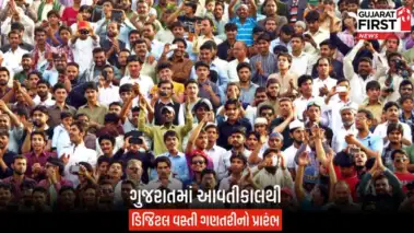 ગુજરાતમાં આવતીકાલથી 'વસ્તી ગણતરી-2027'નો પ્રારંભ, પ્રથમવાર થશે સંપૂર્ણ ડિજિટલ જનગણના