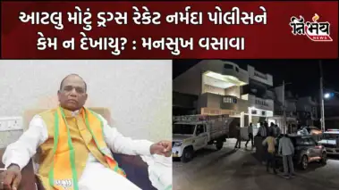 Mansukh Vasava : નર્મદામાં મુંબઈ પોલીસનો ડ્રગ્સ નેટવર્કને લઈ પર્દાફાશ, મનસુખ વસાવાએ નર્મદા પોલીસને લીધી આડે હાથ
