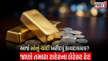 Gold Silver Price Today : આજે સોનું-ચાંદી ખરીદવાનું વિચારી રહ્યા છો? જાણો તમારા શહેરના આજના ભાવ!