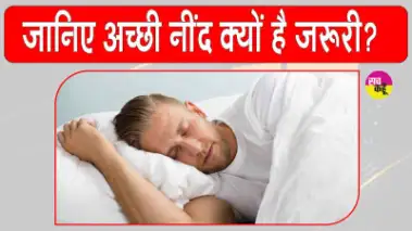 Good Sleep Benefits: ''नींद से समझौता यानी अपनी जिंदगी से खिलवाड़''! हो सकती हैं ये गंभीर समस्याएं