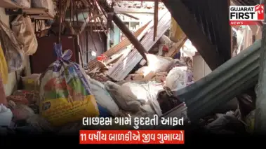 Narmada: કુદરતી આફતનો કહેર,લાછરસ ગામે ઘરની દીવાલ અને સ્લેબ ધસી પડતા 11 વર્ષીય બાળકીનું કરુણ મોત