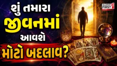 Tarot Card Bhavishya: શું તમારા જીવનમાં આવશે મોટો બદલાવ?