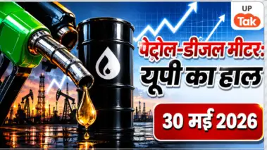 Petrol-Diesel Price Today: 30 मई को यूपी के कई जिलों में बदले पेट्रोल-डीजल के दाम, चेक करें अपने शहर का लेटेस्ट रेट