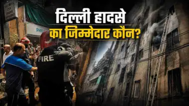6 कमरों की अनुमति पर चल रहे थे 25 कमरे, बिना फायर NOC चिमनी बनी इमारत; दिल्ली में 21 मौतों का जिम्मेदार कौन?