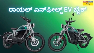 Royal Enfield Ev Bike: ರಾಯಲ್ ಎನ್‌ಫೀಲ್ಡ್‌ ಇವಿ ಬೈಕ್‌; ಒಮ್ಮೆ ಚಾರ್ಜ್‌ ಮಾಡಿದ್ರೆ 154 km ಮೈಲೇಜ್‌, ಬೆಲೆ, ವೈಶಿಷ್ಟತೆಗಳೇನು?