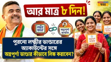 Annapurna Bhandar: আর মাত্র ৮ দিন! পুরনো লক্ষ্মীর ভাণ্ডারের অ্যাকাউন্টের সঙ্গে অন্নপূর্ণা ভাণ্ডার কীভাবে লিঙ্ক করাবেন