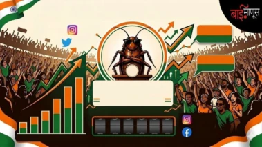 झुरळांनी बंड पुकारलं,  'कॉकरोच जनता पार्टी'ने इंटरनेट हादरवलं. 4 दिवसांत 50 लाख तरुणाईने केला पक्ष 'जॉईन'